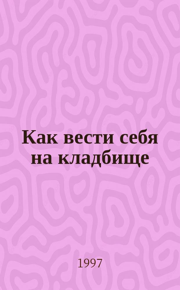 Как вести себя на кладбище : Практ. советы о поведении на кладбище и поминании усопших : Чин литии, совершаемой мирянином дома и на кладбище : Акафист о упокоении усопших