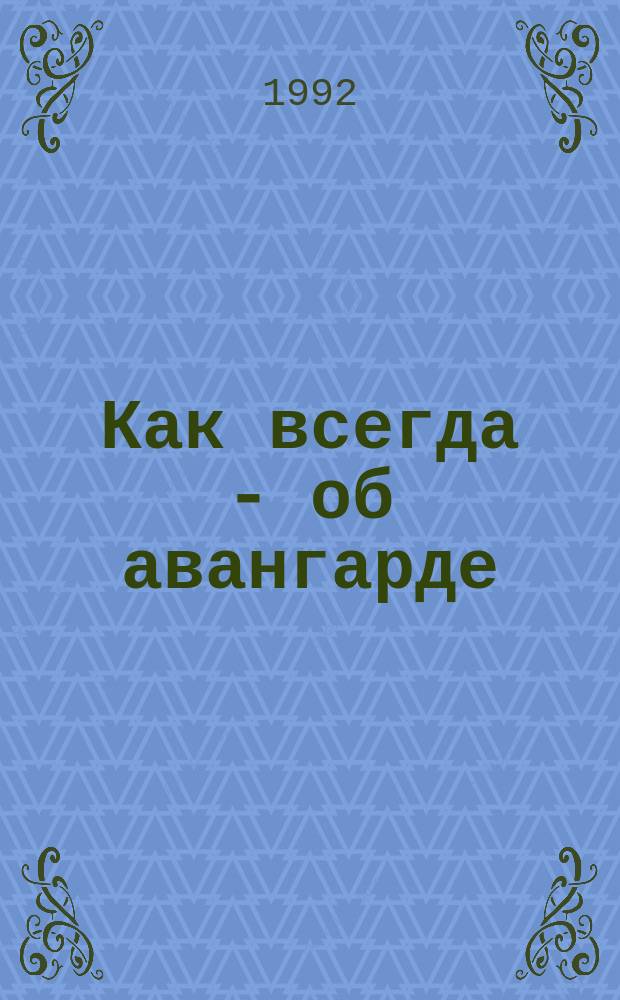 Как всегда - об авангарде : Антол. фр. театр. авангарда