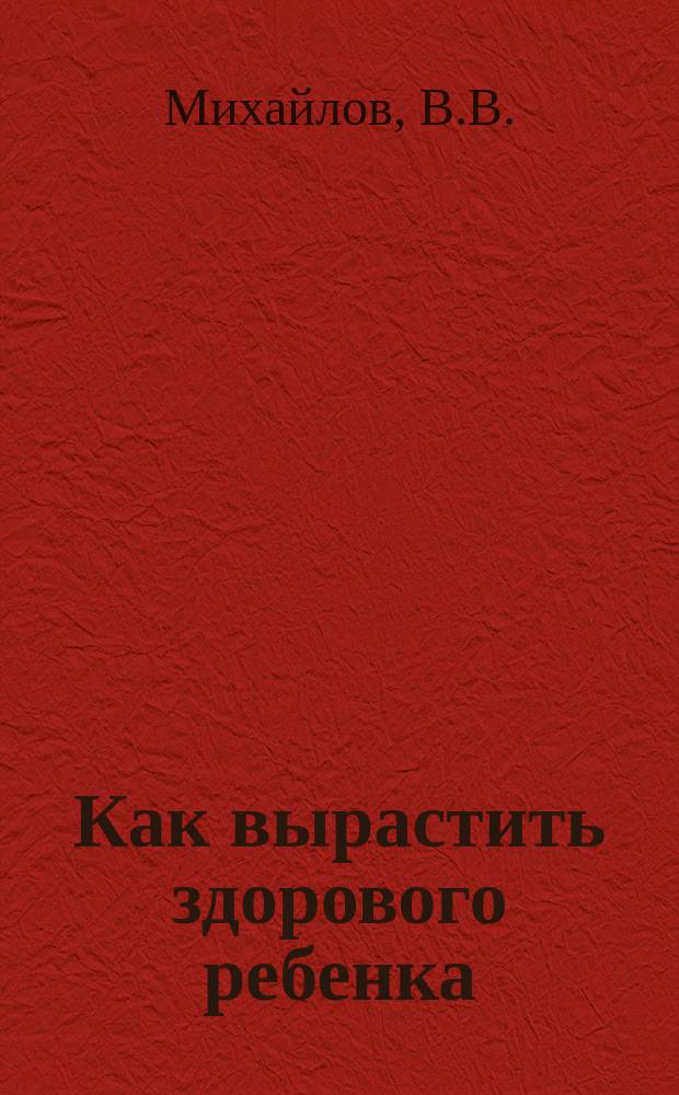 Как вырастить здорового ребенка