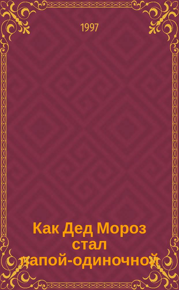 Как Дед Мороз стал папой-одиночной : Для детей