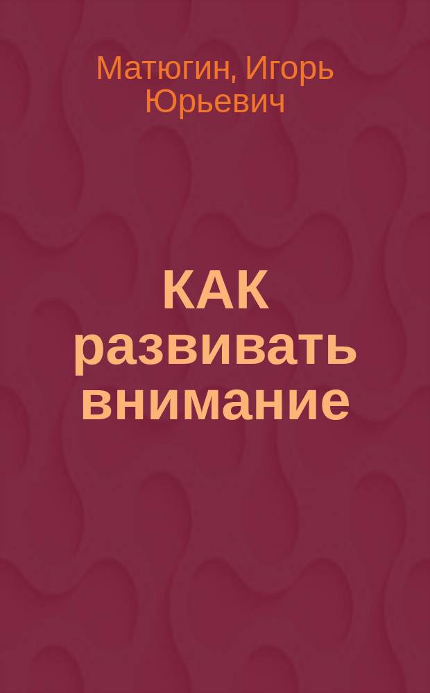 КАК развивать внимание