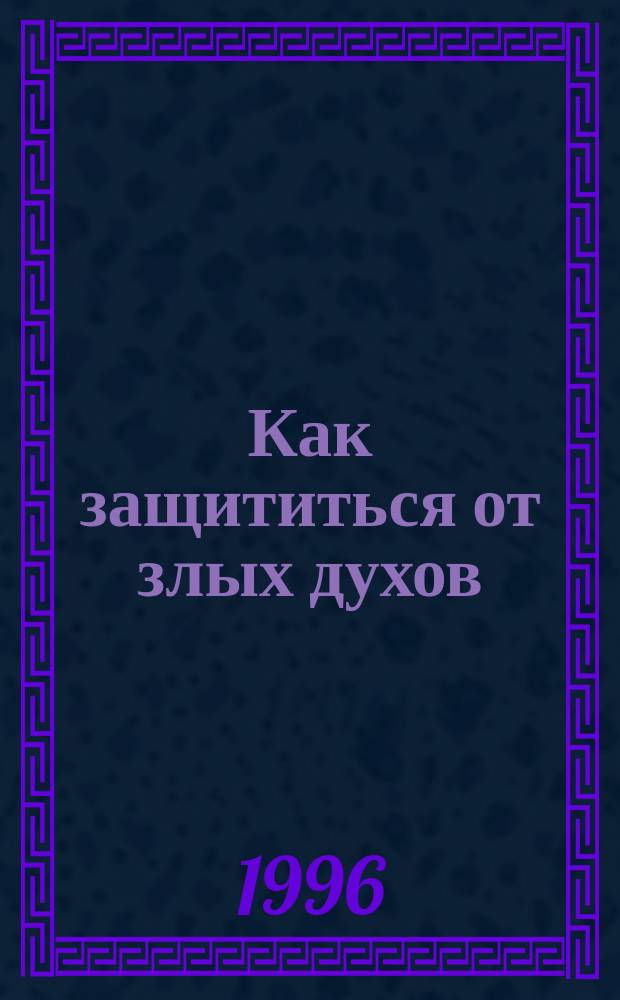 Как защититься от злых духов