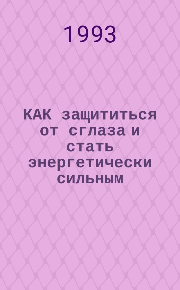 КАК защититься от сглаза и стать энергетически сильным : Сборник