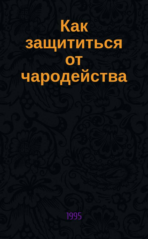 Как защититься от чародейства : Сборник
