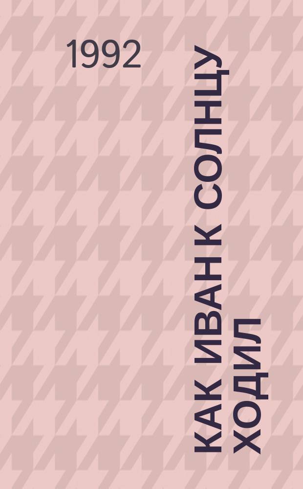 Как Иван к Солнцу ходил : Укр. нар. сказка, записанная в с. Берегометы Вижниц. р-на от И. Ферлая : Фотокнига : Для мл. шк. возраста