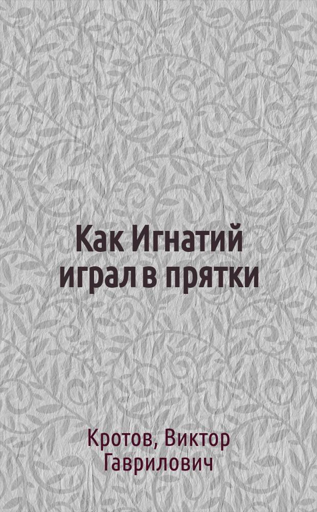Как Игнатий играл в прятки : Для дошк. возраста