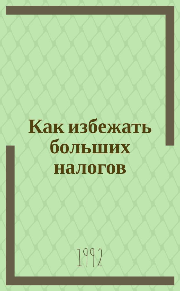 Как избежать больших налогов