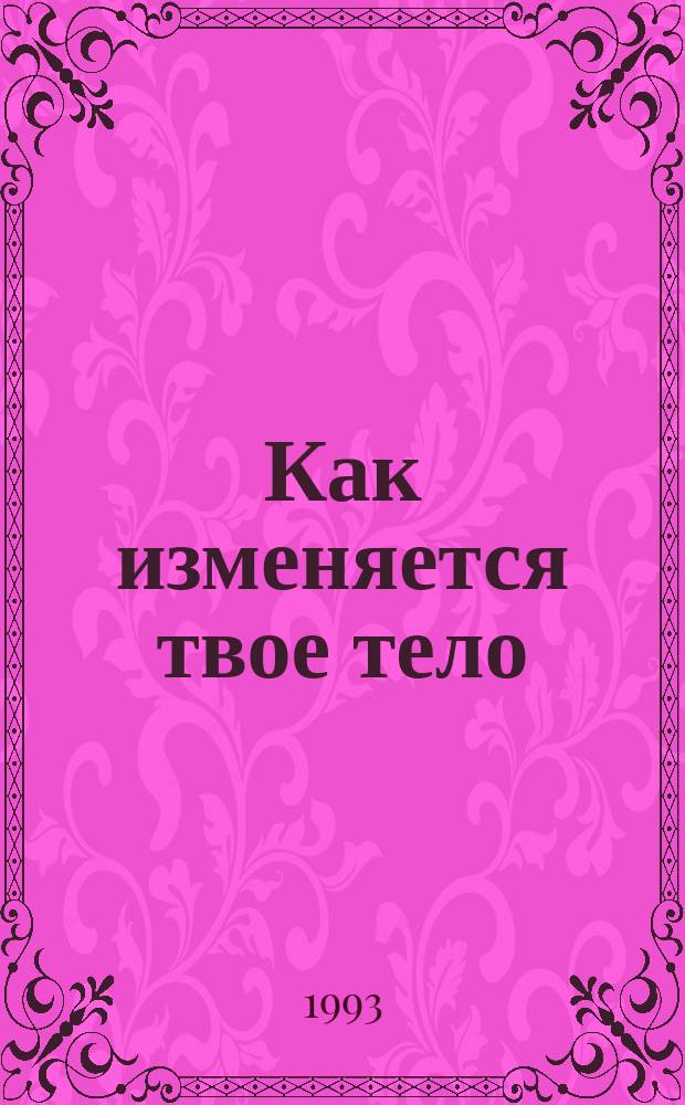 Как изменяется твое тело : Информ. для мальчиков и девочек : Перевод