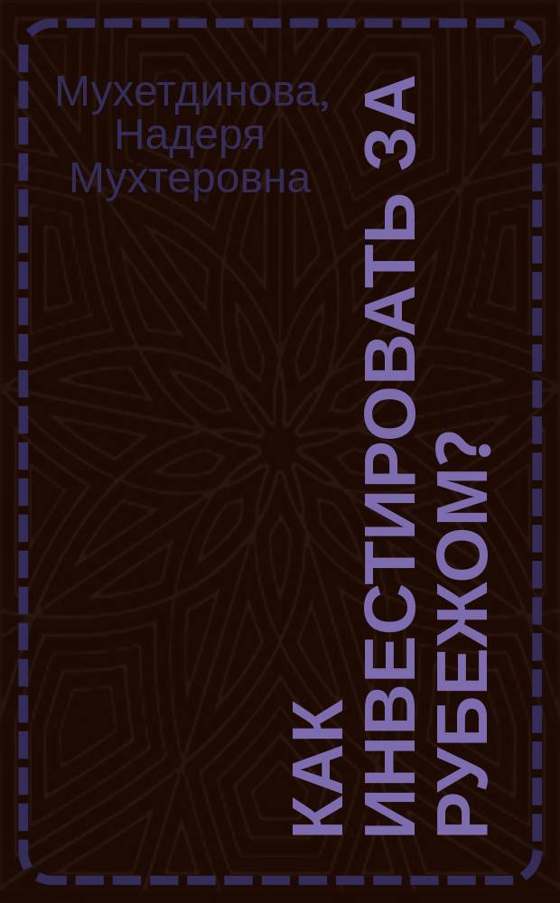 Как инвестировать за рубежом? : Пособие для рос. предпринимателей