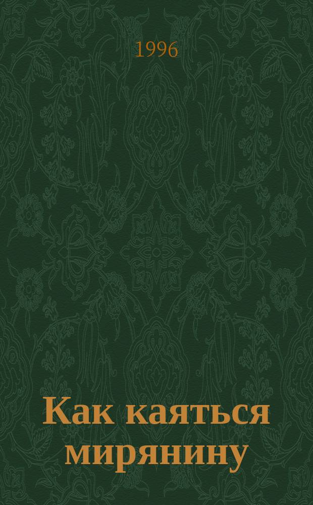 Как каяться мирянину : Сборник