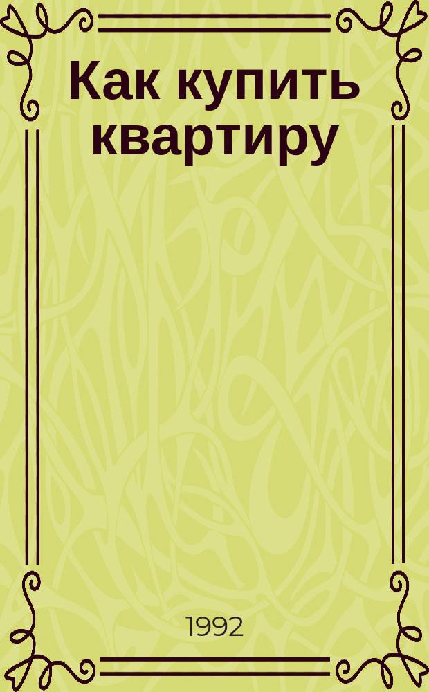 Как купить квартиру