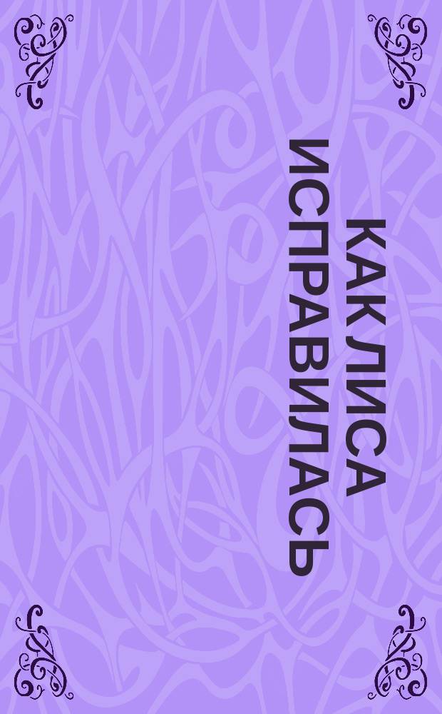 Как лиса исправилась : Для дошк. возраста