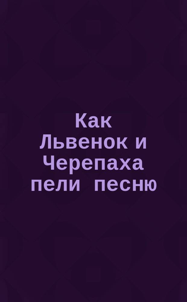 Как Львенок и Черепаха пели песню : Для детей