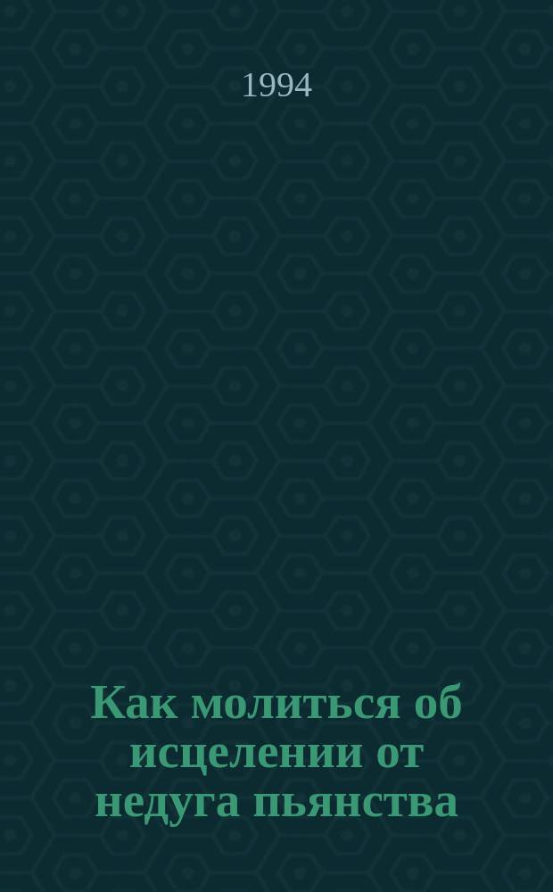 Как молиться об исцелении от недуга пьянства : Сборник