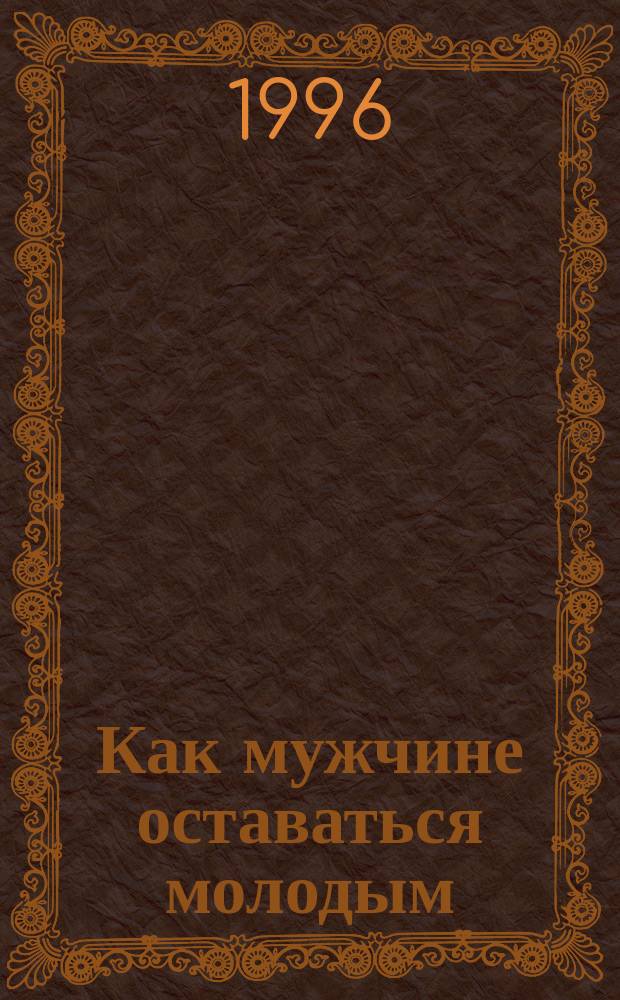 Как мужчине оставаться молодым