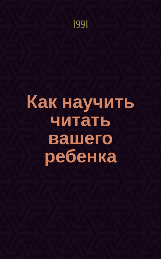 Как научить читать вашего ребенка
