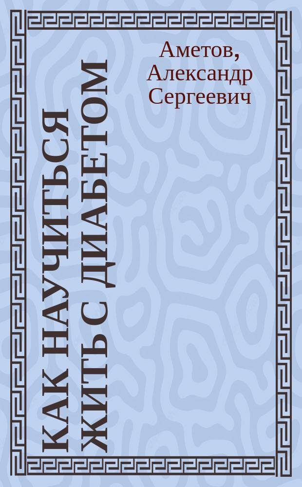 Как научиться жить с диабетом : Пер. с англ.