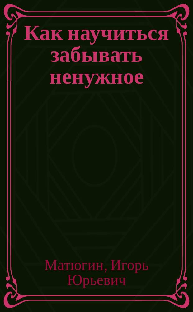 Как научиться забывать ненужное