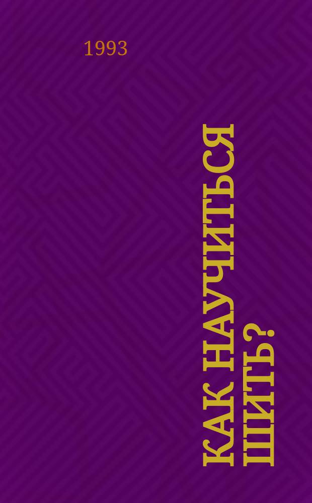 Как научиться шить?