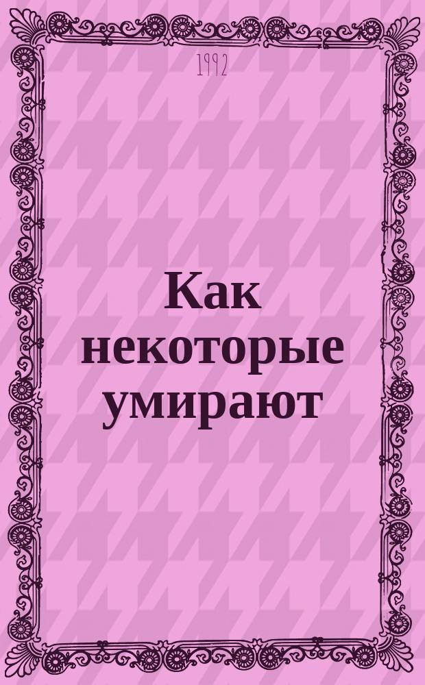 Как некоторые умирают : Роман, повесть : Пер. с англ