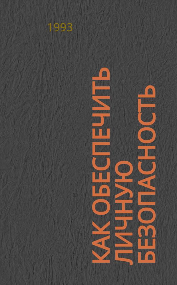 Как обеспечить личную безопасность : Практ. рекомендации