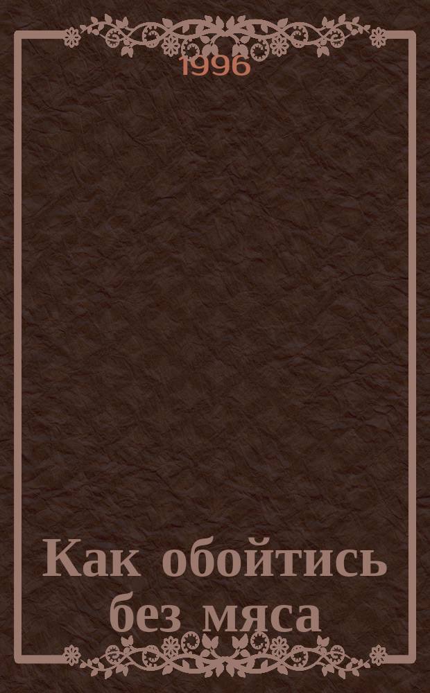 Как обойтись без мяса : Сб. кулинар. рецептов