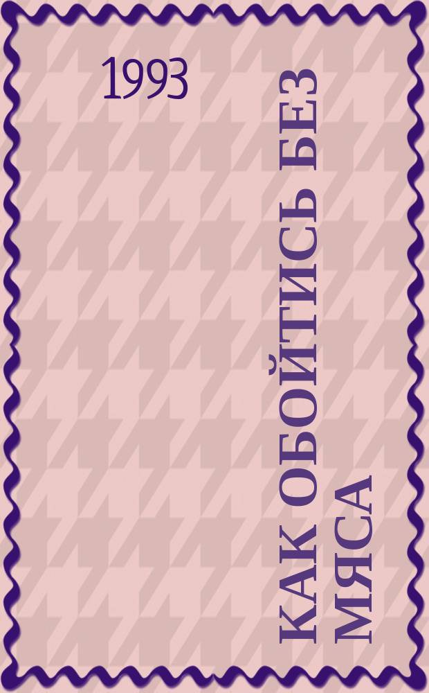 Как обойтись без мяса : Сб. кулинар. рецептов