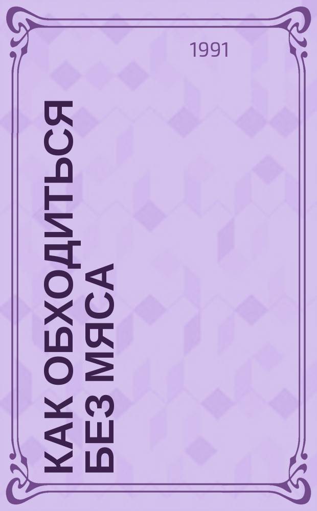 Как обходиться без мяса : Кулинар. сб