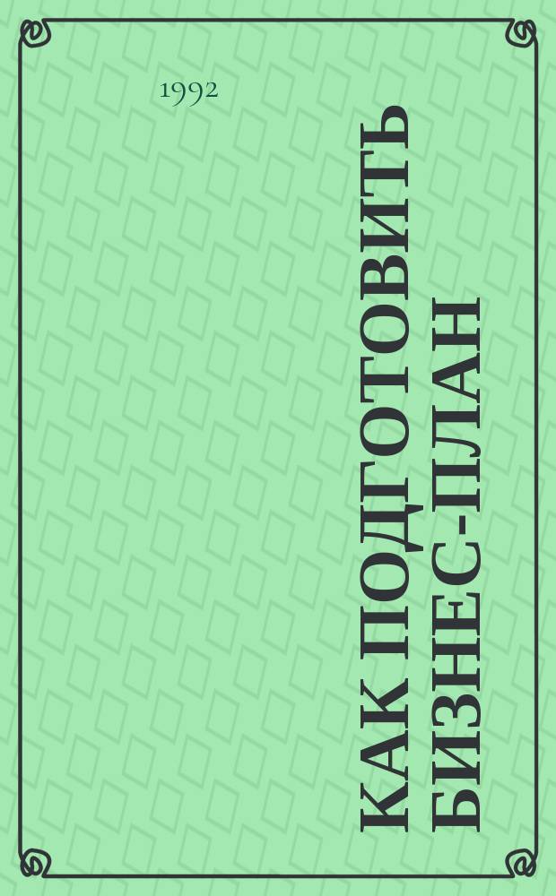 Как подготовить бизнес-план : Метод. пособие для малых и сред. компаний