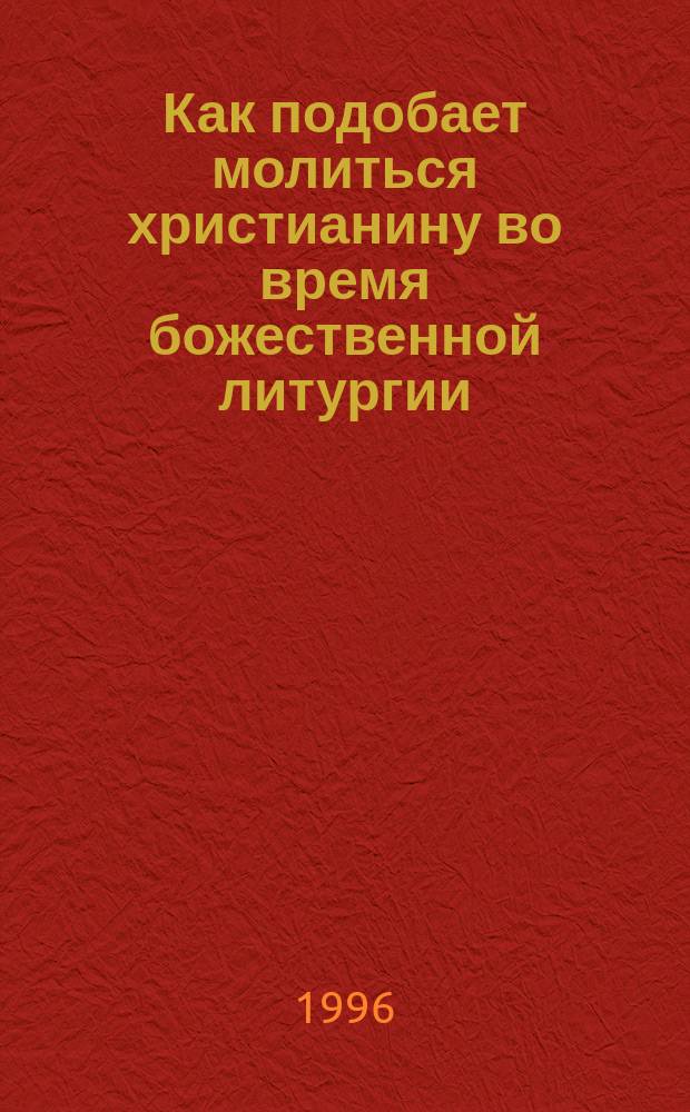 Как подобает молиться христианину во время божественной литургии