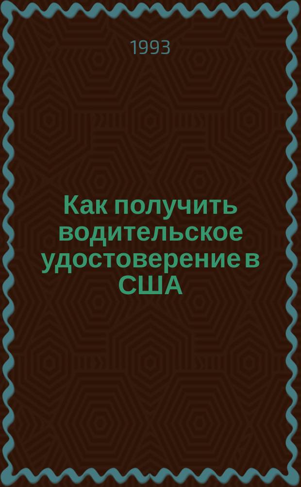 Как получить водительское удостоверение в США
