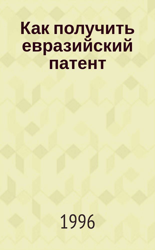 Как получить евразийский патент