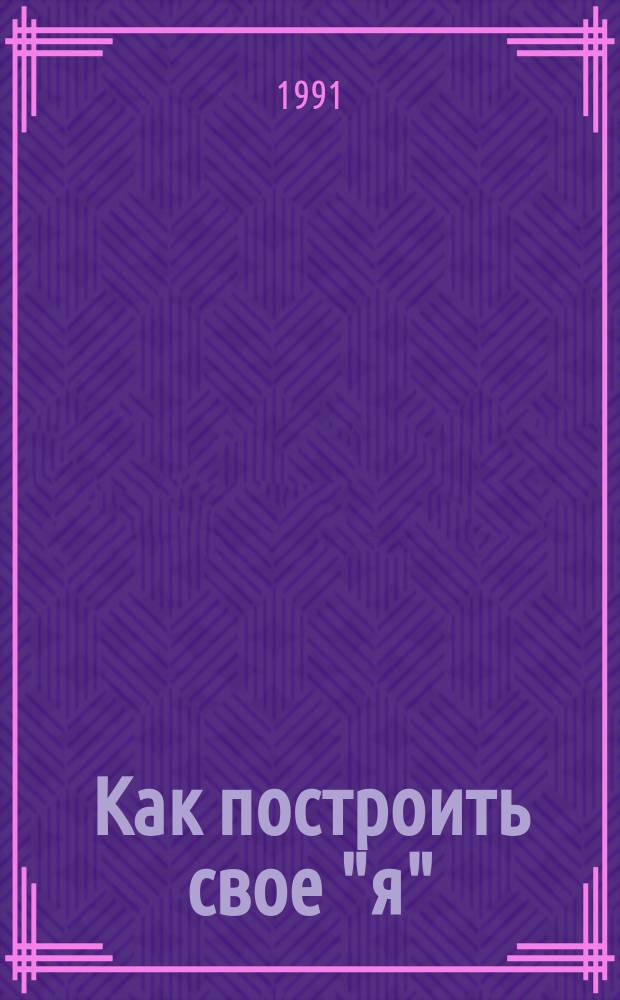 Как построить свое "я"