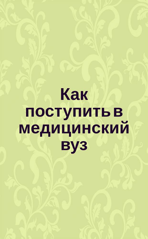 Как поступить в медицинский вуз