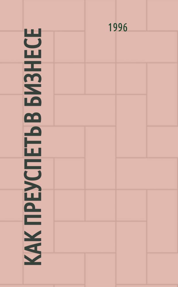 Как преуспеть в бизнесе : Руководство : Подгот. на основе учеб. пособия Д. Файла "10 уроков на салфетках" : Многоуровневый маркетинг