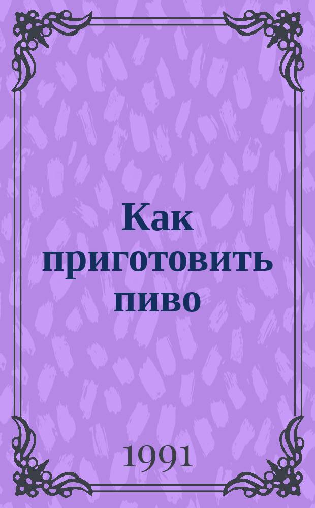 Как приготовить пиво