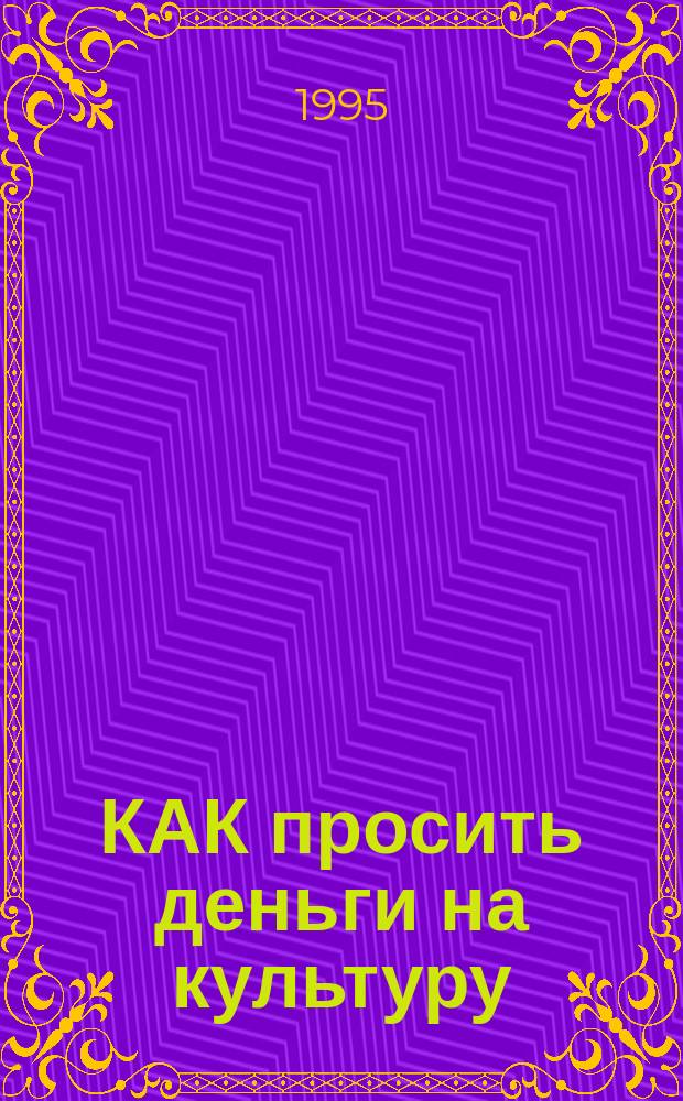 КАК просить деньги на культуру : Реф. кн. Кэролин Л. Столпер, Керен Брукс Хопкинс "Успешный фандрейзинг для учреждений культуры"