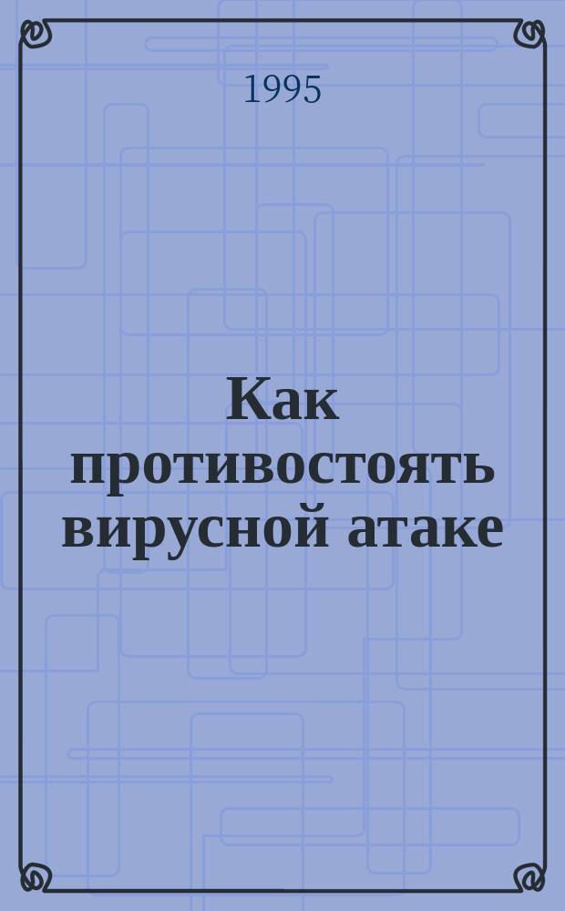 Как противостоять вирусной атаке