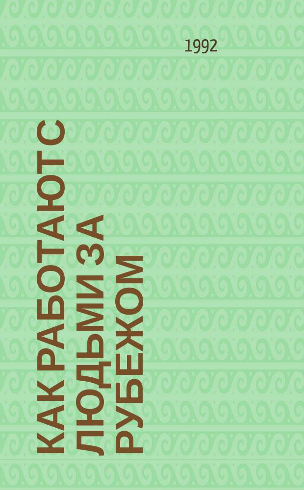 Как работают с людьми за рубежом : Метод. рекомендации по использ. зарубеж. опыта