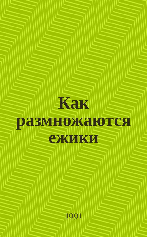 Как размножаются ежики