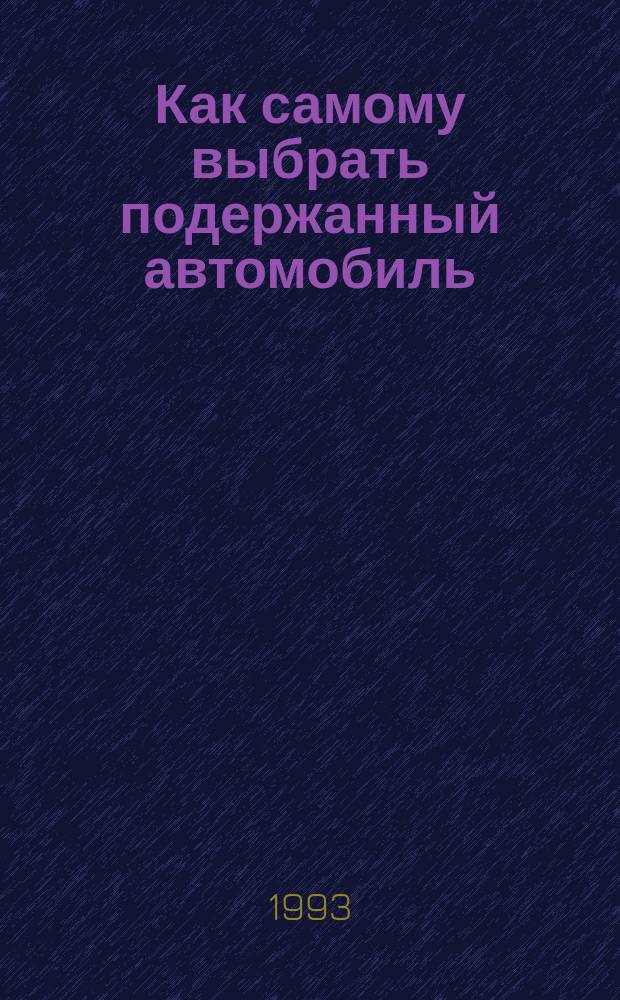 Как самому выбрать подержанный автомобиль