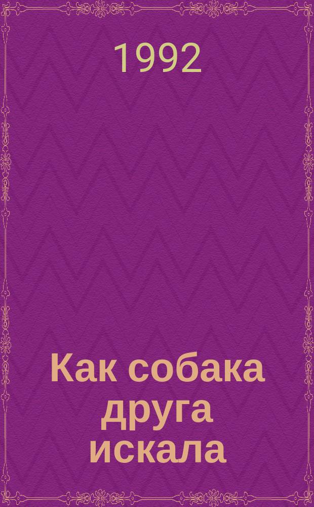 Как собака друга искала : Мордов. сказка : Для дошк. возраста