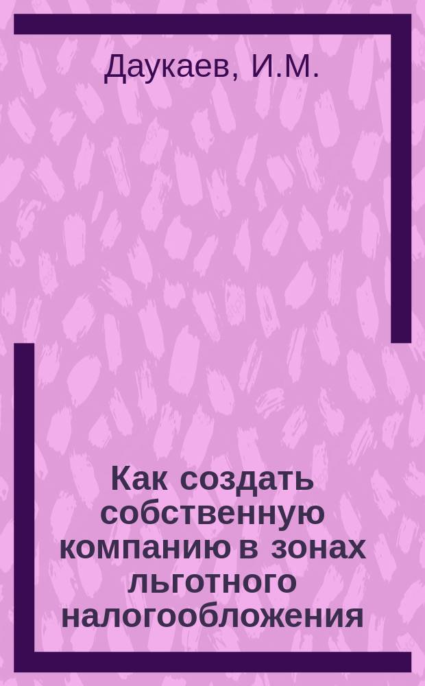 Как создать собственную компанию в зонах льготного налогообложения : Оффшор. компании