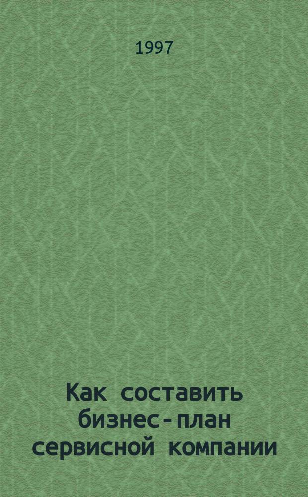 Как составить бизнес-план сервисной компании : Пер. с англ