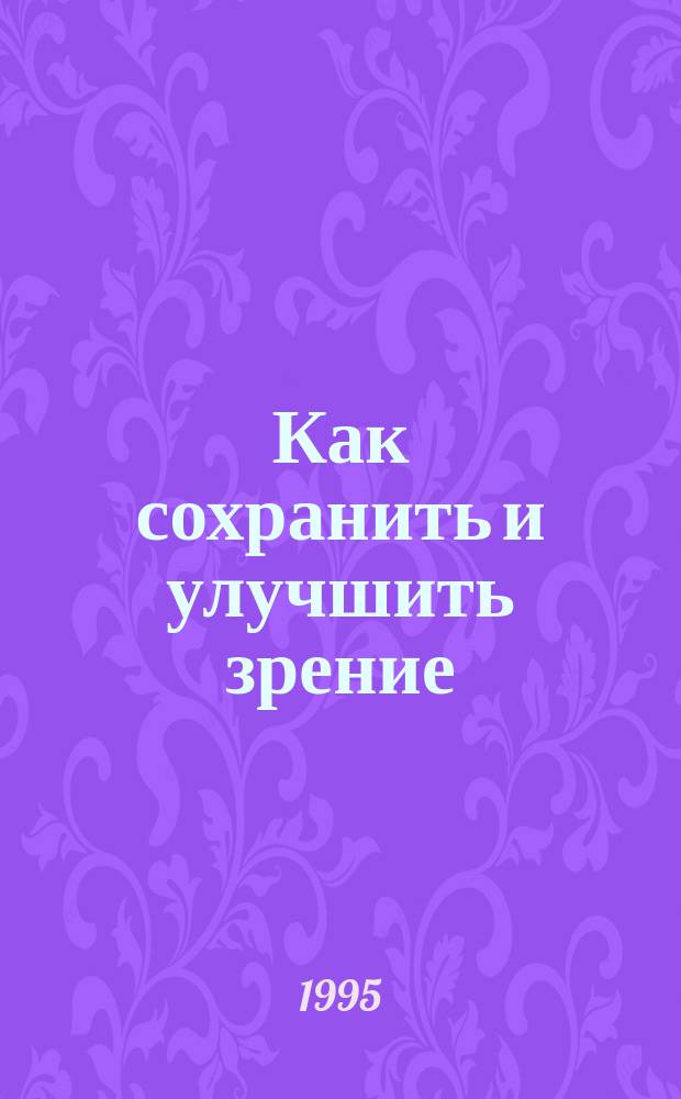 Как сохранить и улучшить зрение : Сборник