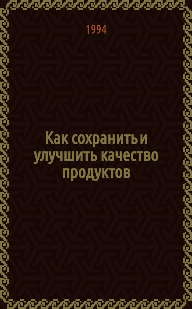 Как сохранить и улучшить качество продуктов