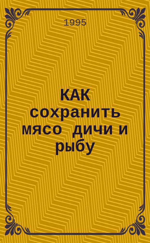КАК сохранить мясо дичи и рыбу