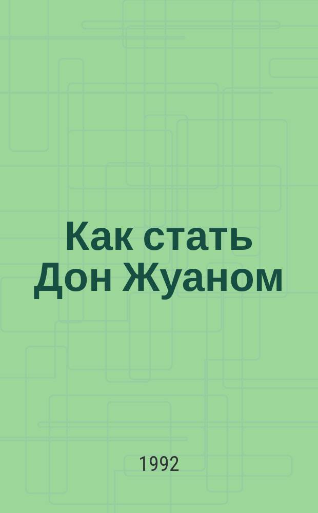 Как стать Дон Жуаном