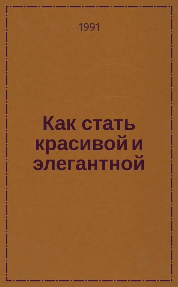 Как стать красивой и элегантной