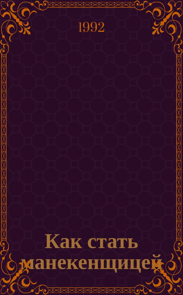 Как стать манекенщицей